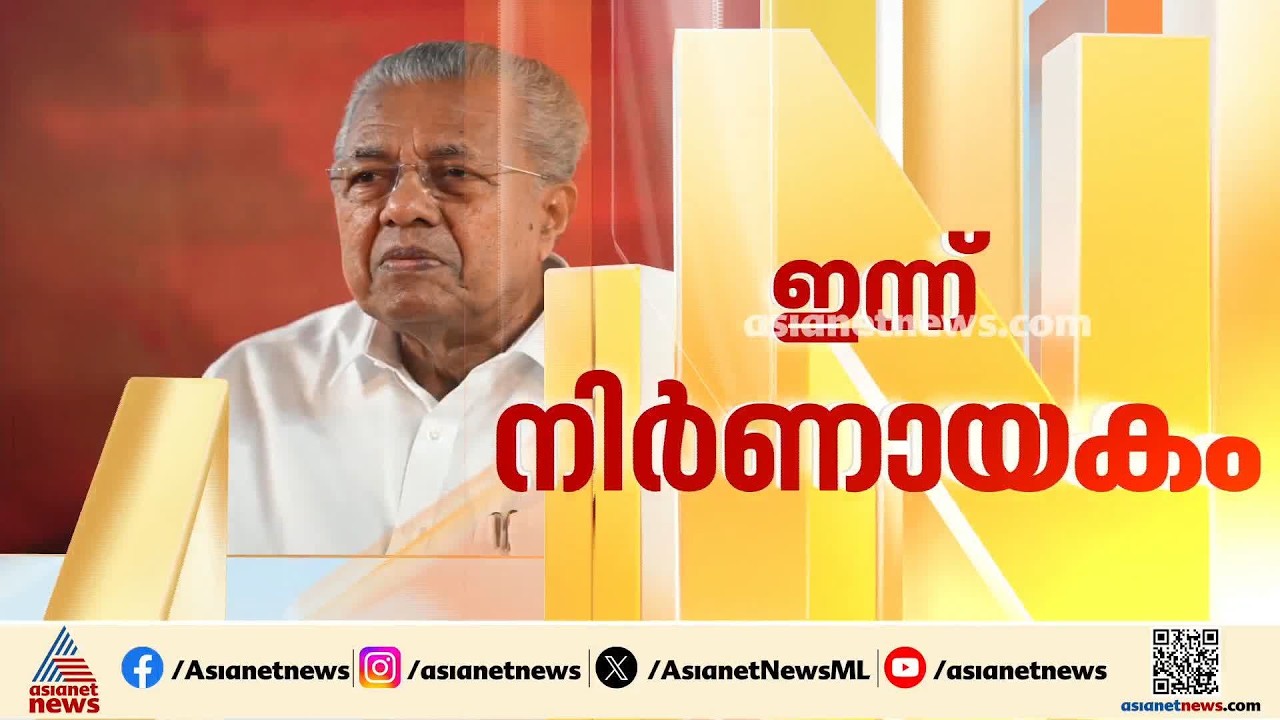പിണറായിക്ക് അപ്പീല്‍ അനുമതി അനുവദിക്കുമോ? മാസപ്പടി കേസില്‍ നിര്‍ണായക ദിനം