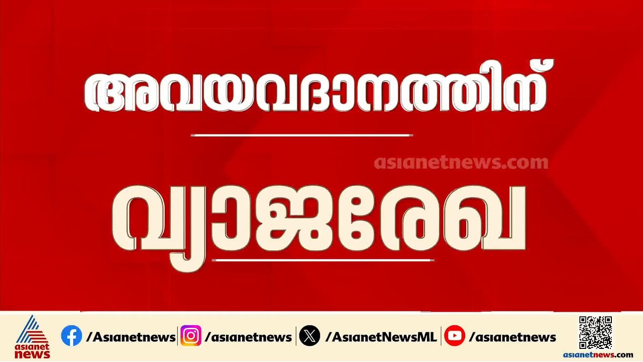 അവയവദാനത്തിന് വ്യാജരേഖ: പ്രതിക്ക് ഉന്നതരുമായി ബന്ധമെന്ന് സൂചന