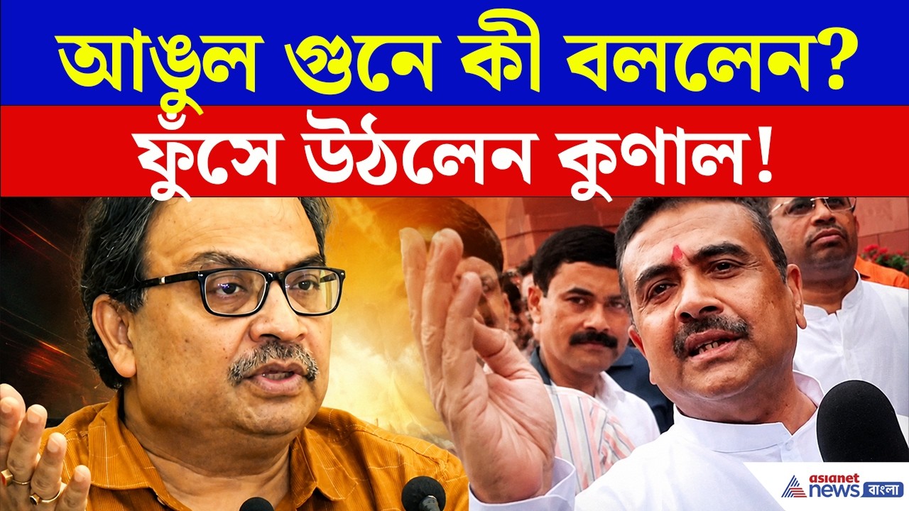 আঙুল গুনে কী বললেন শুভেন্দু? দিল্লির গোপন বৈঠকে কী ঠিক হল? | Suvendu Adhikari with TMC MP