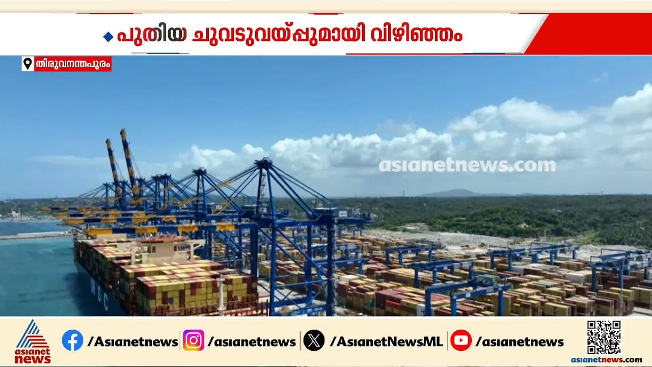 വിഴിഞ്ഞത്ത് നേരിട്ട് കയറ്റുമതിക്ക് തുടക്കം; ഉ​ദ്ഘാടന ചടങ്ങിൽ നിന്ന് വിട്ടുനിന്ന് പ്രതിപക്ഷം