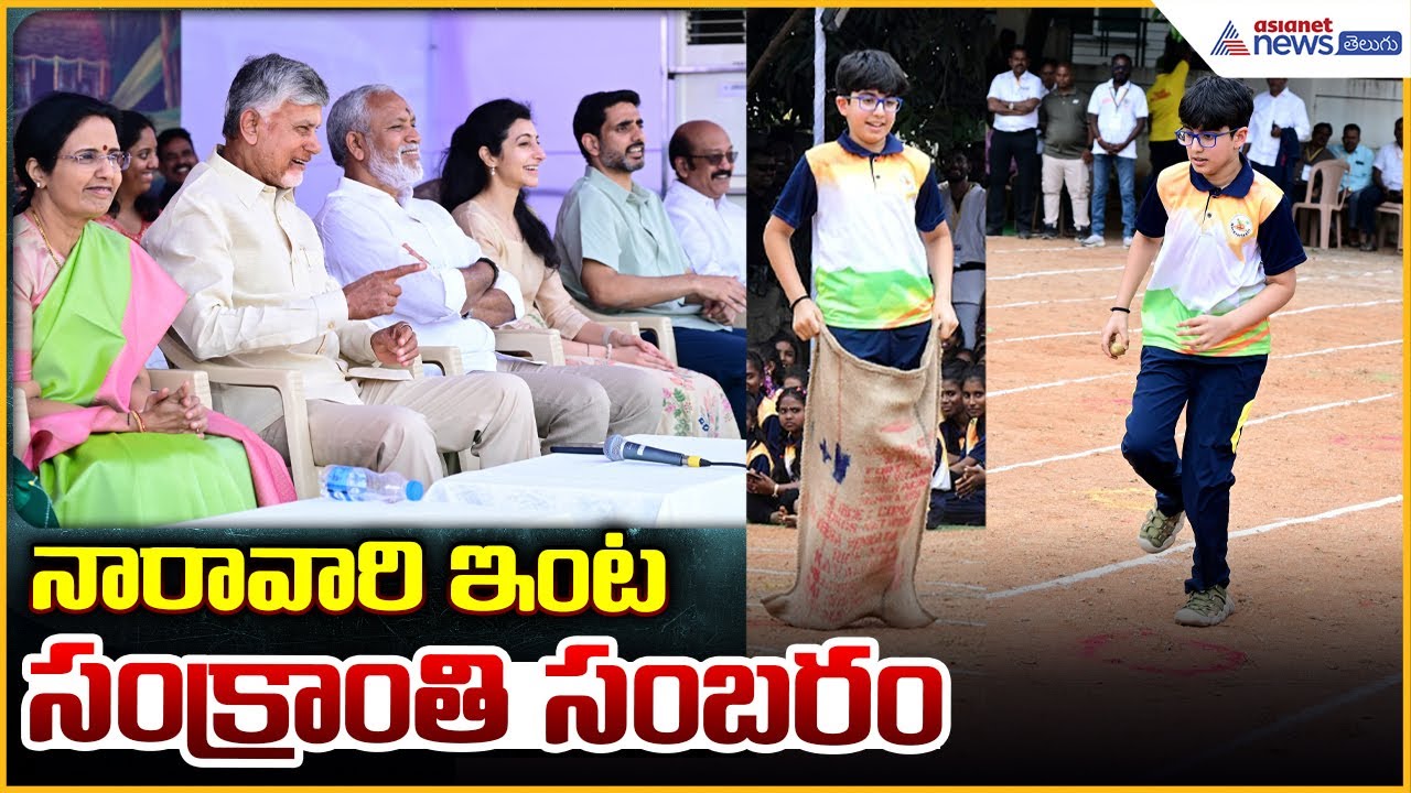 CM Chandrababu Naidu & Minister Nara Lokesh: నారావారిపల్లెలో సంక్రాంతి సంబరాలు | Asianet News Telugu