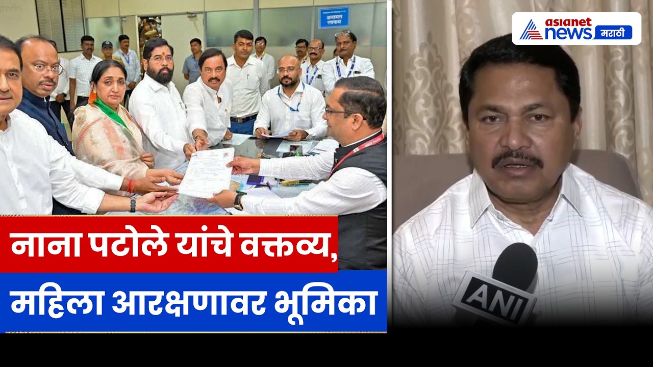 महिला आरक्षण ते निवडणूक रणनीती; Nana Patole यांचे स्पष्ट वक्तव्य