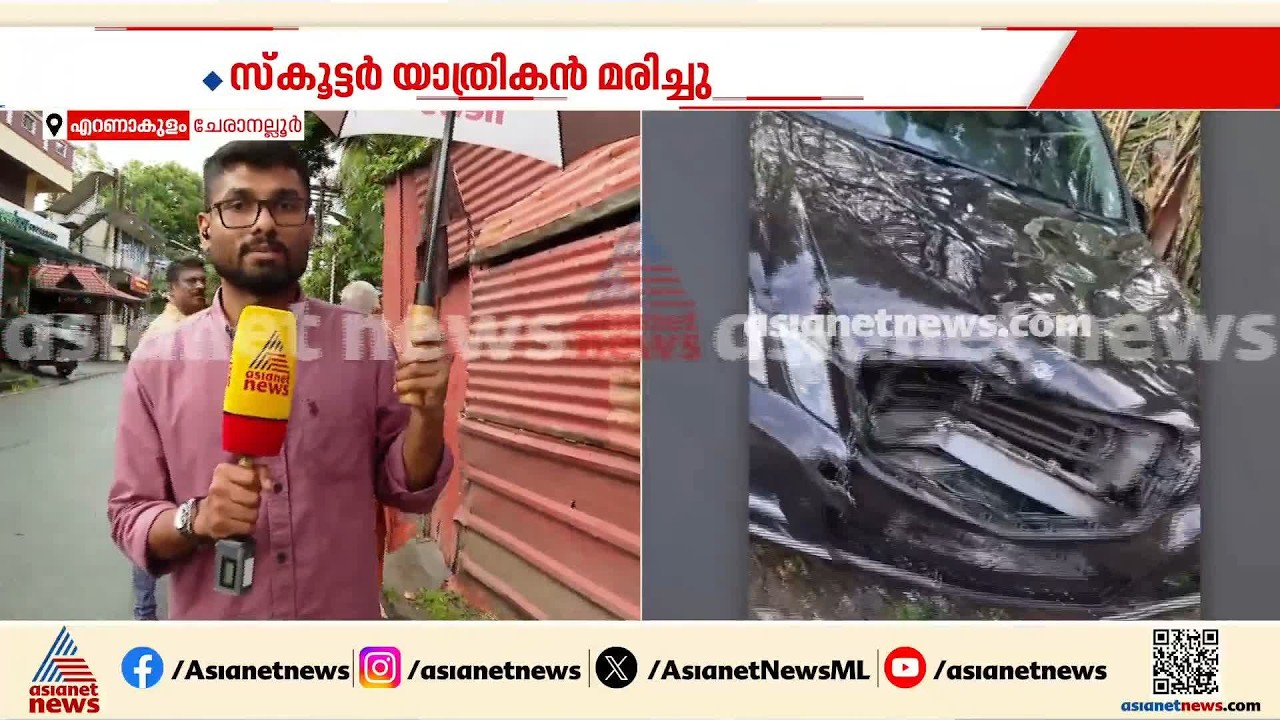 ചേരാനല്ലൂരിൽ 17 കാരൻ അപകടത്തിൽ ഇല്ലാതാക്കിയത് ഒരു കുടുംബത്തിന്റെ വരുമാന മാർ​ഗമായ മനുഷ്യനെ | Kochi