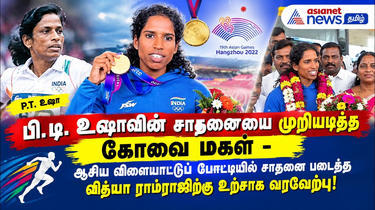 ஆசிய விளையாட்டுப் போட்டியில் சாதனை படைத்த வித்யா ராம்ராஜிற்கு உற்சாக வரவேற்பு!