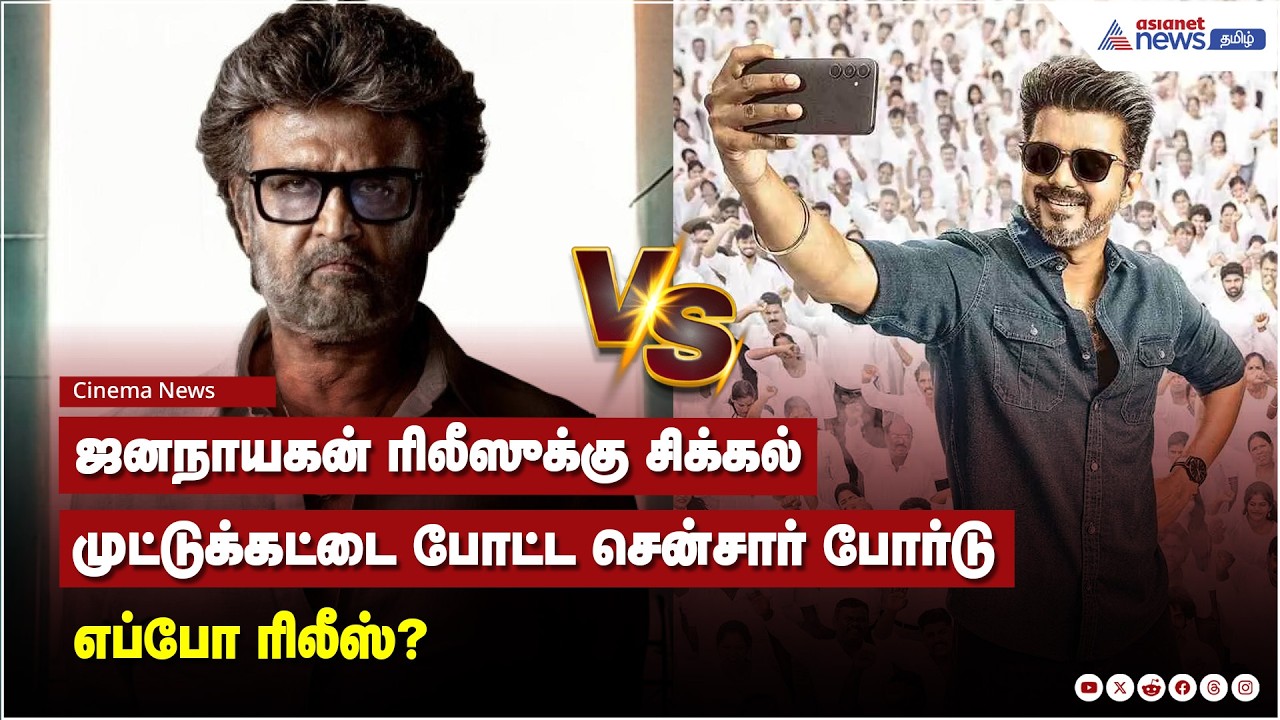 ரஜினிக்கு பயந்து பின்வாங்குகிறாரா விஜய்? ஜனநாயகன் பட ரிலீஸ் பற்றி வந்த ஷாக்கிங் அப்டேட்