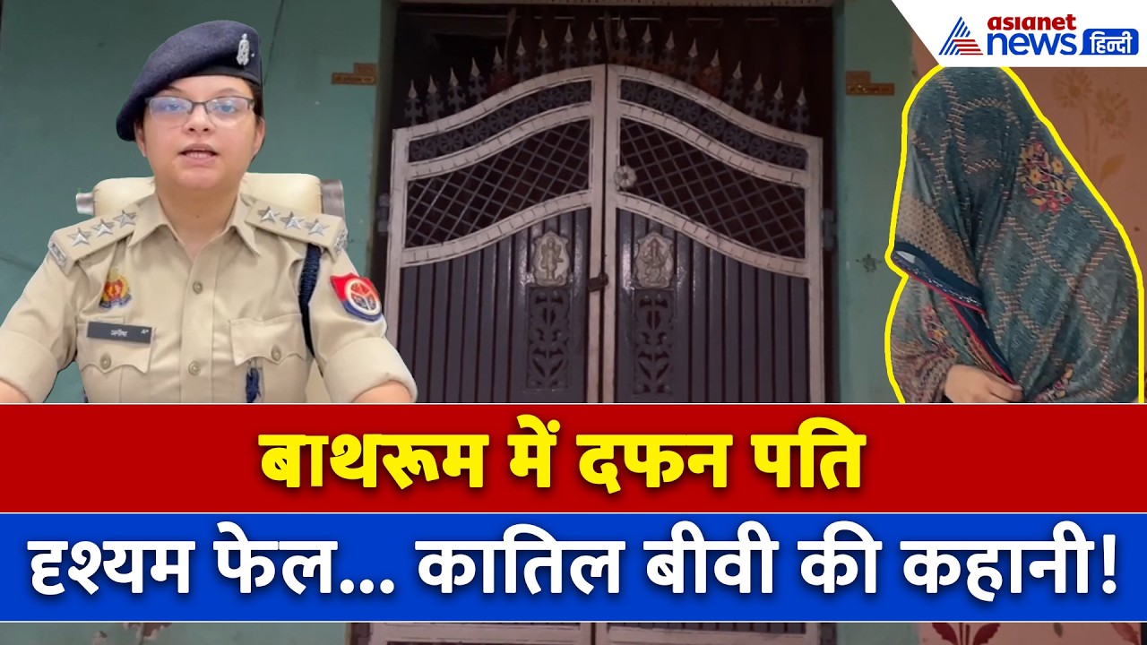 Agra Murder Case: 46 दिन बाथरूम में दफन रही पति की लाश, खुला रूबी का खौफनाक राज | Ruby Sharma Case