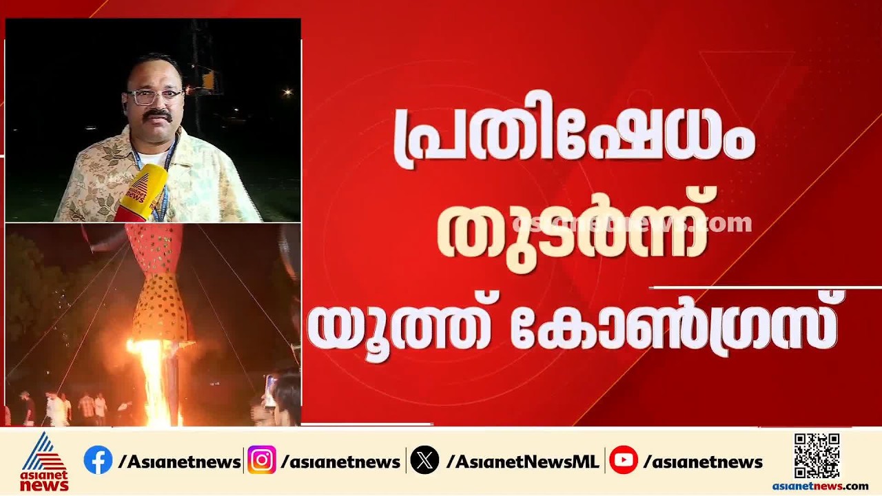 നവരാത്രി ആഘോഷങ്ങൾക്കിടയിലും പ്രതിഷേധ സമരം തുടർന്ന് യൂത്ത്കോൺഗ്രസ്;ഗ്യാനേഷ് കുമാറിന്റെ കോലം കത്തിച്ചു