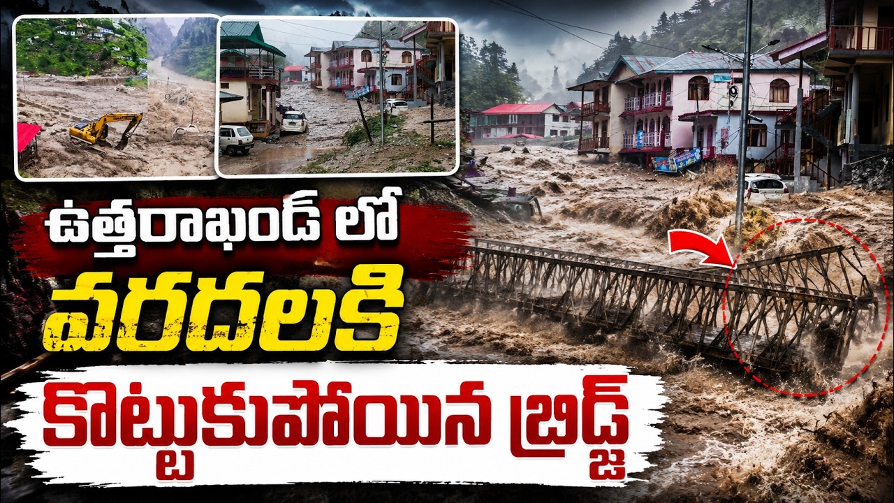 ఉత్తరాఖండ్ లో వరదలకి కొట్టుకుపోయిన బ్రిడ్జ్ | Uttarakhand Flood Bridge Washed Away Viral Video