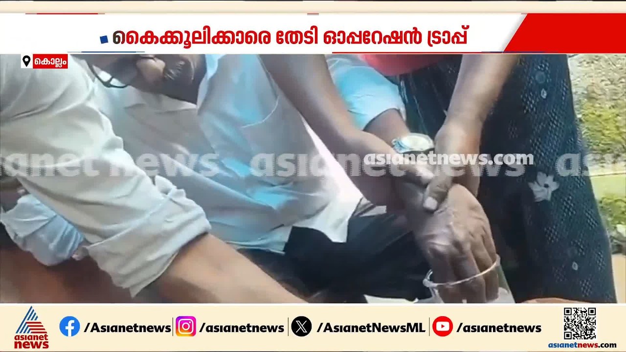 ഭൂമി പോക്കുവരവിന് കൈക്കൂലി വാങ്ങി; ഓപ്പറേഷൻ ട്രാപ്പിൽ കുടുങ്ങി വില്ലേജ് ഓഫീസർ