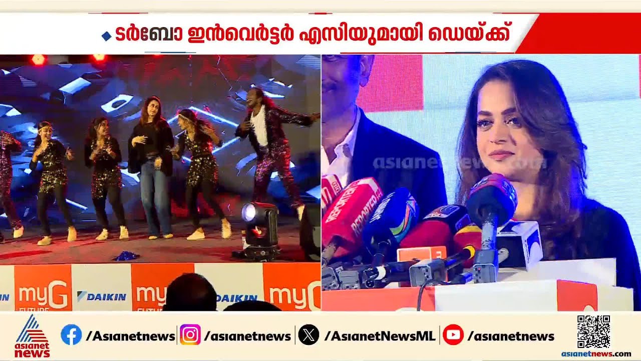 ടർബോ ഇൻവെർട്ടർ എസിയുമായി ഡെയ്ക്ക്; ലോഞ്ചിൽ മുഖ്യാഥിതിയായി നടി ഭാവന
