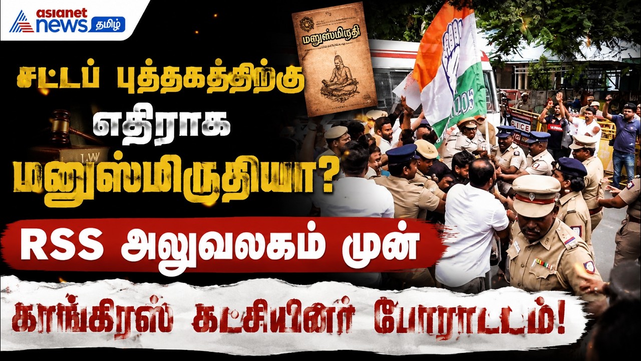 சட்டப் புத்தகத்திற்கு எதிராக மனுஸ்மிருதியா? – RSS அலுவலகம் முன் காங்கிரஸ் கட்சியினர் போராட்டம் !