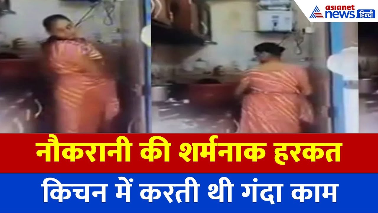 ऐसी नौकरानी से भगवान बचाएं! किचन के अंदर लगे CCTV में कैद घिनौनी हरकत