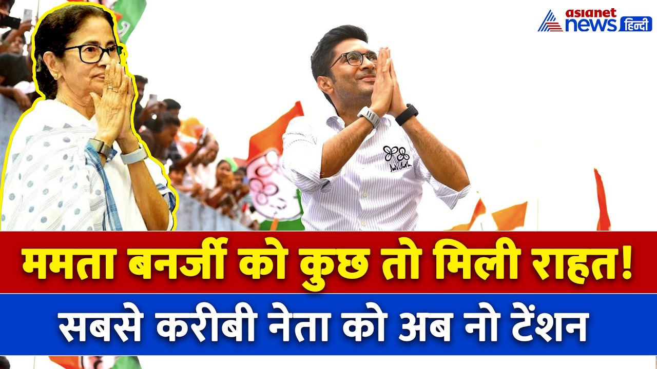 Mamata Banerjee के भतीजे अभिषेक को मिल गई राहत, HC ने दे दिया ये आदेश