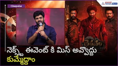 నెక్స్ట్ ఈవెంట్ కి మిస్ అవ్వొద్దు కుమ్మేద్దాం..Director Vijay Kanakamedala | Asianet News Telugu
