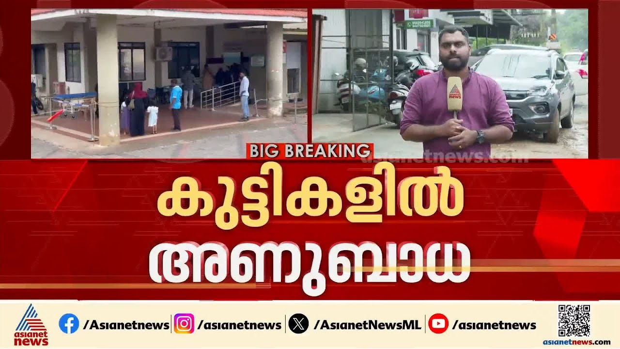 ബാക്ടീരിയൽ ഇൻഫെക്‌ഷൻ?; കോളിയാടി സ്‌കൂളിലെ 211 കുട്ടികൾ ചികിത്സയിൽ | Wayanad | hospital
