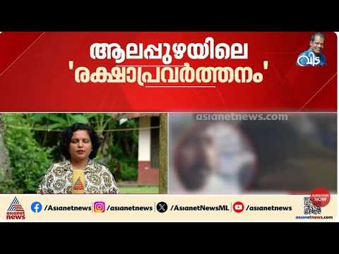 ആലപ്പുഴയിലെ 'രക്ഷാപ്രവർത്തനം'; കേസിൽ അട്ടിമറി നടന്നെന്ന് എസ്ഐടി | Alappuzha | Gun Man case | Police