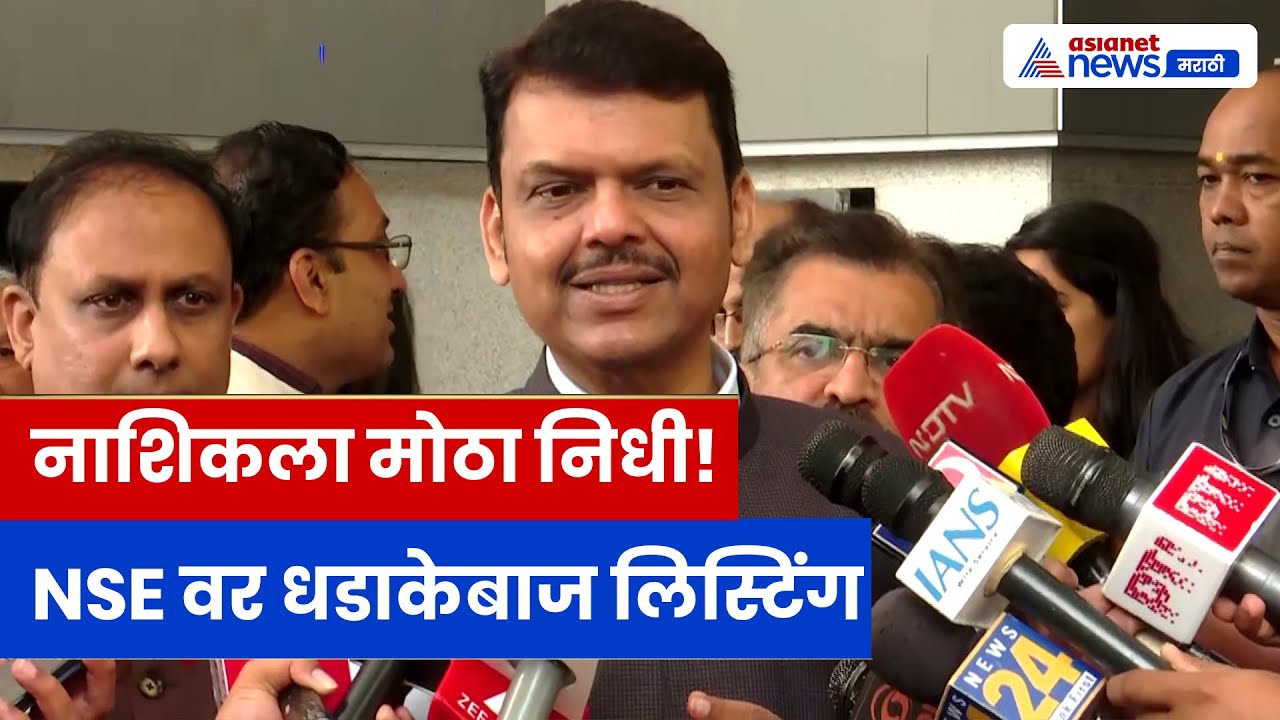 Nashik Clean Godavari Bonds NSE वर लिस्टेड! फडणवीसांनी केला मोठा खुलासा | Kumbh 2027 तयारी!