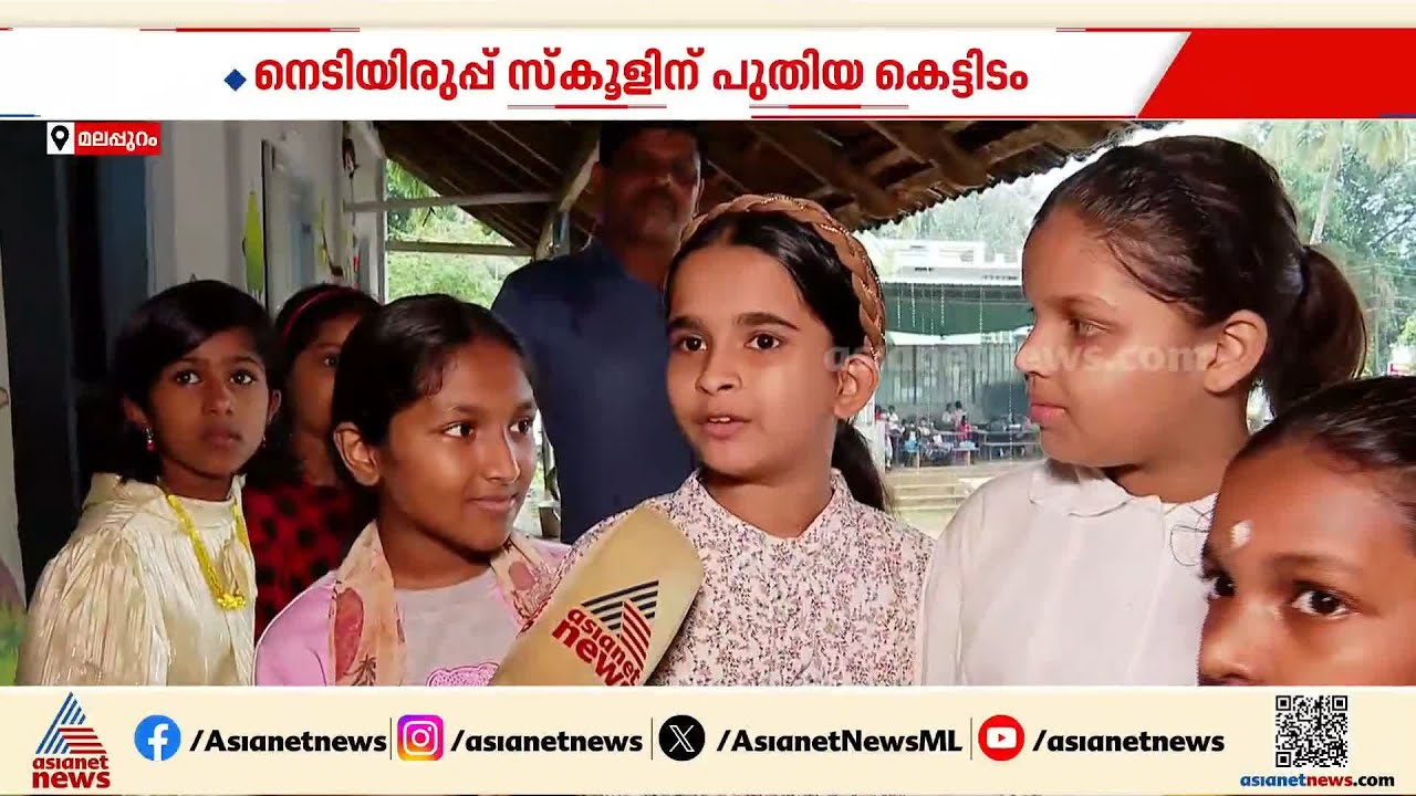 നെടിയിരുപ്പ് സ്കൂളിന് പുതിയ കെട്ടിടം; സന്തോഷത്തിൽ വിദ്യാ‍ർഥികളും അധ്യാപകരും