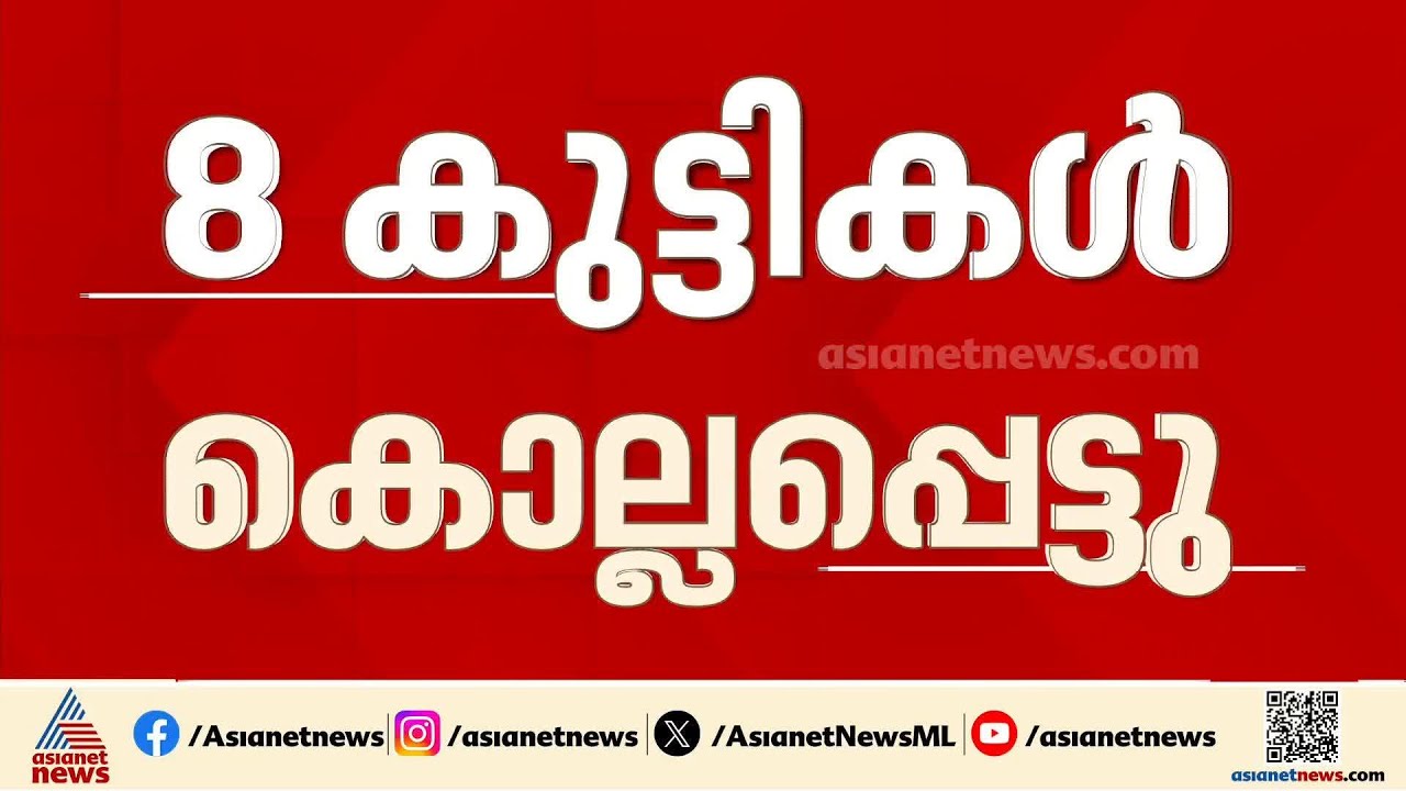 അമേരിക്കയിൽ വീണ്ടും പൊതുസ്ഥലത്ത് വെടിവെയ്പ്പ്; എട്ട് കുട്ടികൾ കൊല്ലപ്പെട്ടു | America