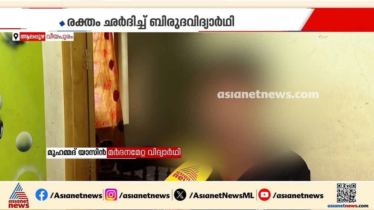 കഞ്ചാവ് കടത്തെന്ന് ആരോപിച്ച് പൊലീസിൻ്റെ ക്രൂരമർദ്ദനം; വിദ്യാർഥി ആശുപത്രിയിൽ കിടന്നത് മൂന്ന് ദിവസം