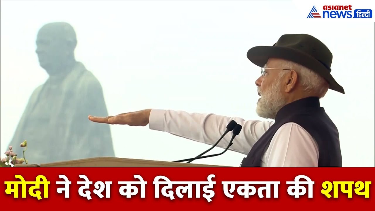 PM MODI: प्रधानमंत्री नरेंद्र मोदी ने सरदार वल्लभभाई पटेल की जयंती पर एकता की शपथ दिलाई