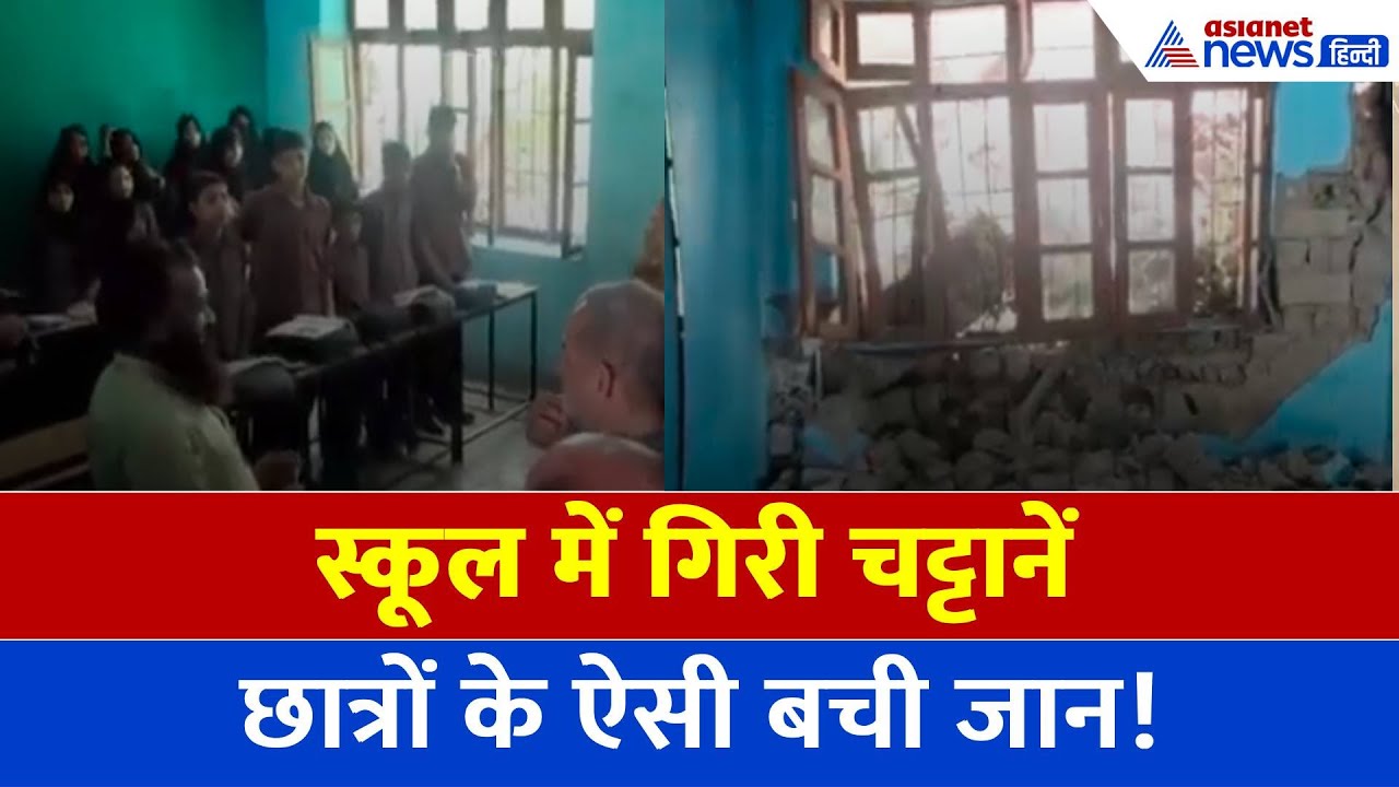 Jammu and Kashmir: लैंड स्लाइड से कैसे बचे छात्र, स्कूल का दिखा खौफनाक नजारा