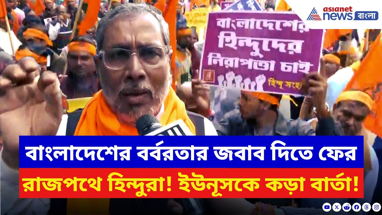 India Bangladesh: বাংলাদেশের বর্বরতার প্রতিবাদে ফুঁসছে বাংলা! শিয়ালদা স্টেশনে সনাতনীদের বিক্ষোভ