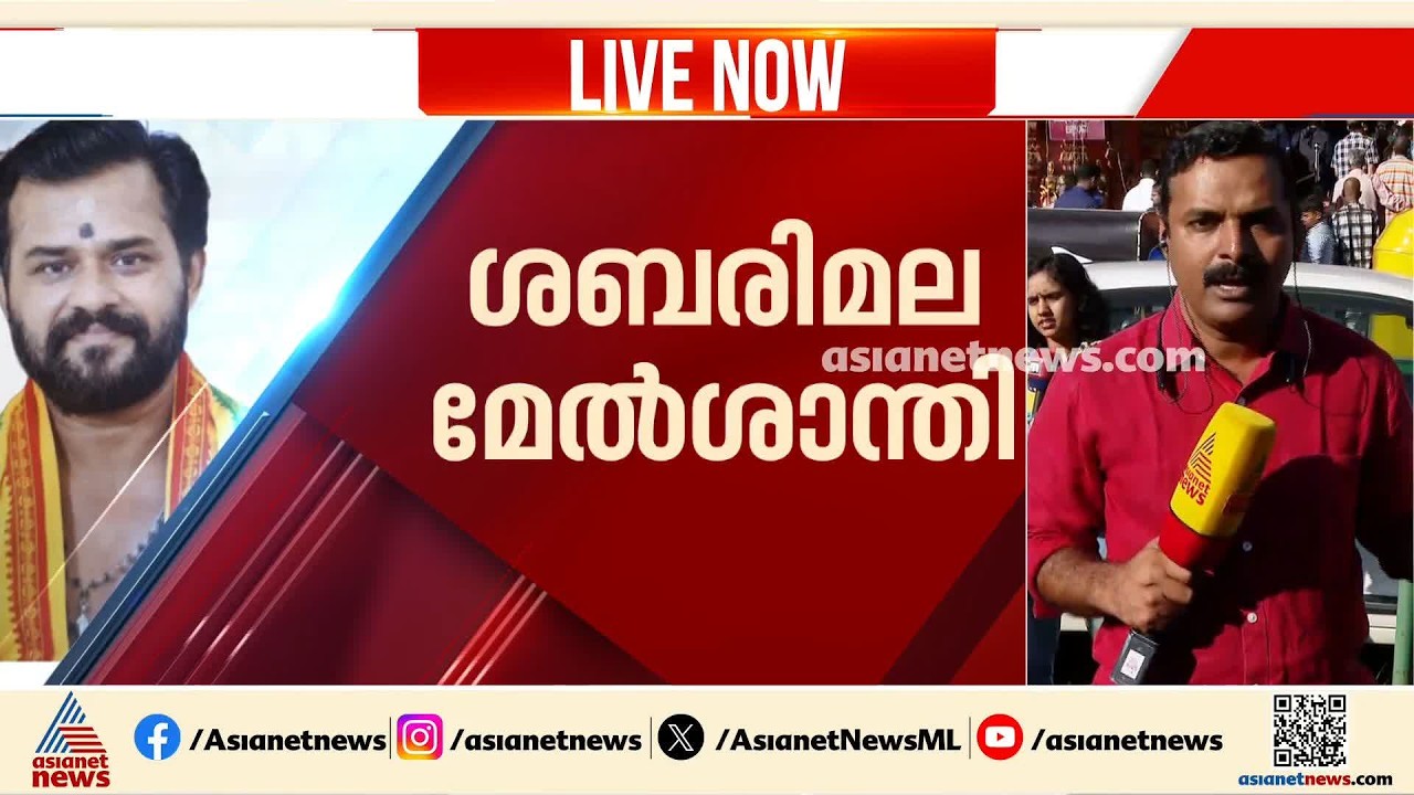 പഴവങ്ങാടിയില്‍ നിന്ന് ശബരിമലയിലേക്ക്; അരീക്കര സുബ്രഹ്മണ്യന്‍ ശങ്കരന്‍ നമ്പൂതിരി ശബരിമല മേല്‍ശാന്തി