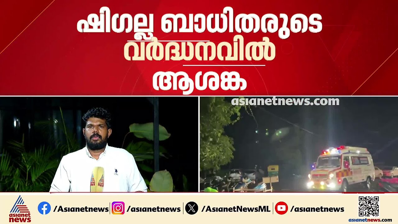 ഷി​ഗെല്ല വർദ്ധനവിൽ ആശങ്ക; ആരോ​ഗ്യമന്ത്രിയുടെ നേതൃത്വത്തിൽ അവലോകന യോ​ഗം ഇന്ന്