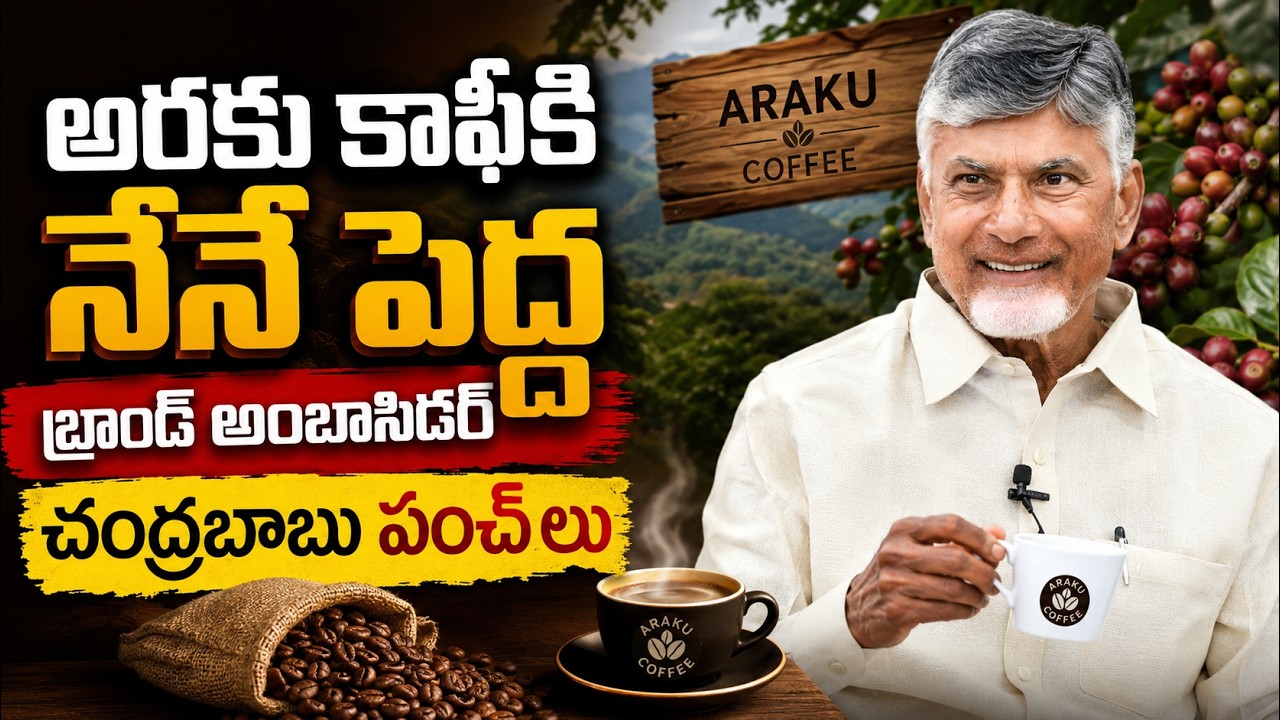 అరకు కాఫీకి నేనే పెద్ద బ్రాండ్ అంబాసిడర్: చంద్రబాబు | CM Chandrababu Naidu Interacts with Sanjeevani