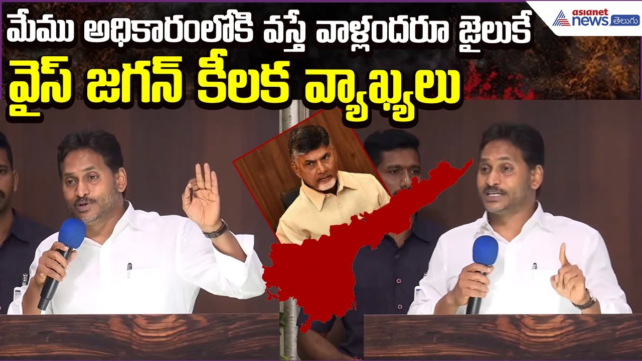 YS Jagan Sensational Comments: మేము అధికారంలోకి వస్తే వాళ్లందరూ జైలుకే | Asianet News Telugu
