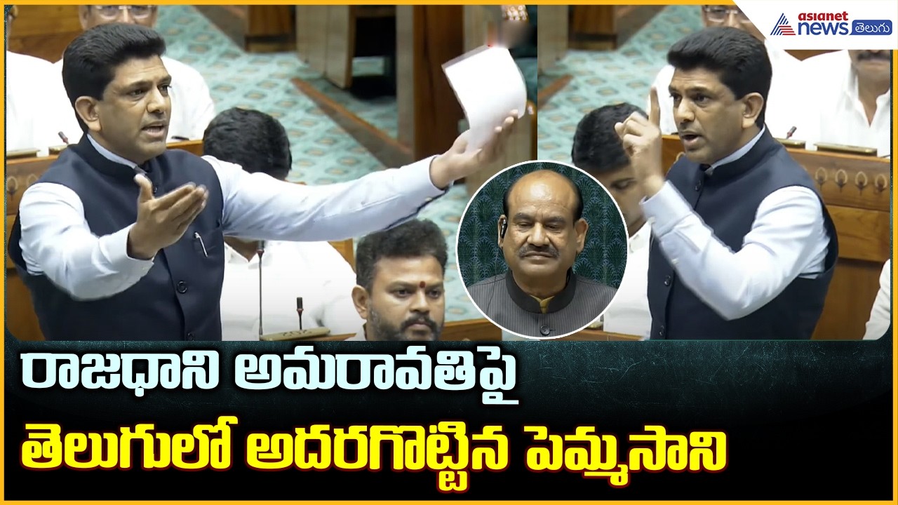 రాజధాని అమరావతిపై తెలుగులో అదరగొట్టిన పెమ్మసాని | Pemmasani Chandrasekhar | Asianet News Telugu