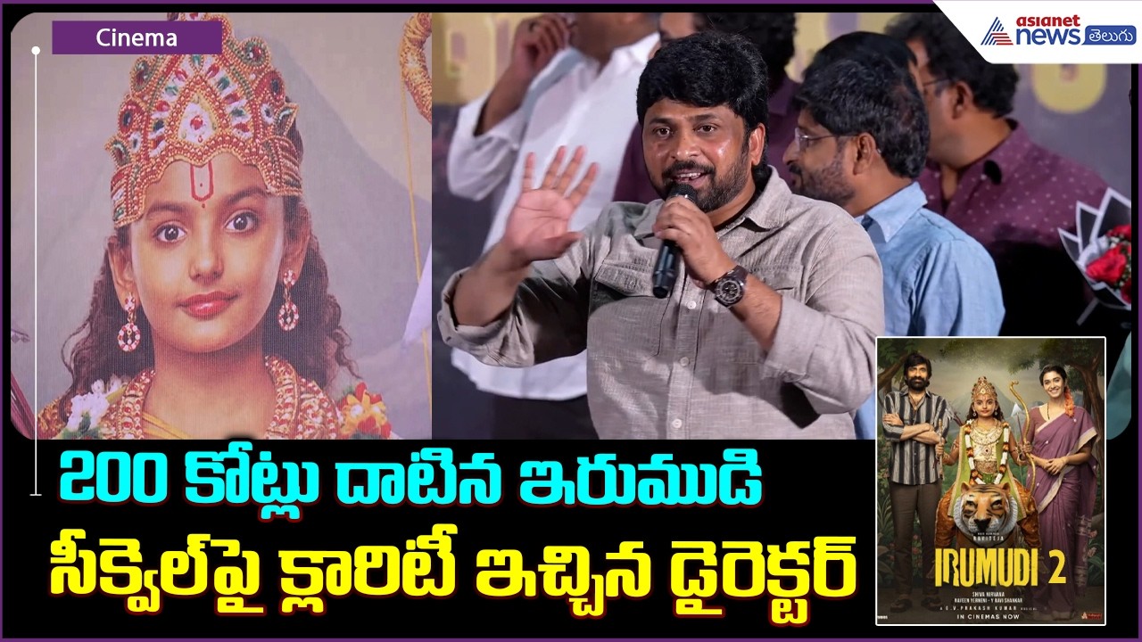 200 కోట్లు దాటిన ఇరుముడి సీక్వెల్ పై క్లారిటీ ఇచ్చిన డైరెక్టర్ | Irumudi ₹200 Crore Success Meet