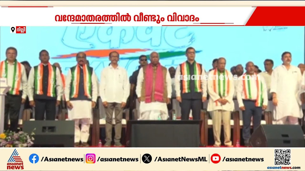 വന്ദേമാതരത്തിൽ വീണ്ടും വിവാദം; ഖർ​ഗേ പങ്കെടുത്ത ചടങ്ങ് ലക്ഷ്യം വെച്ച് ബിജെപി | BJP | Vande Mataram