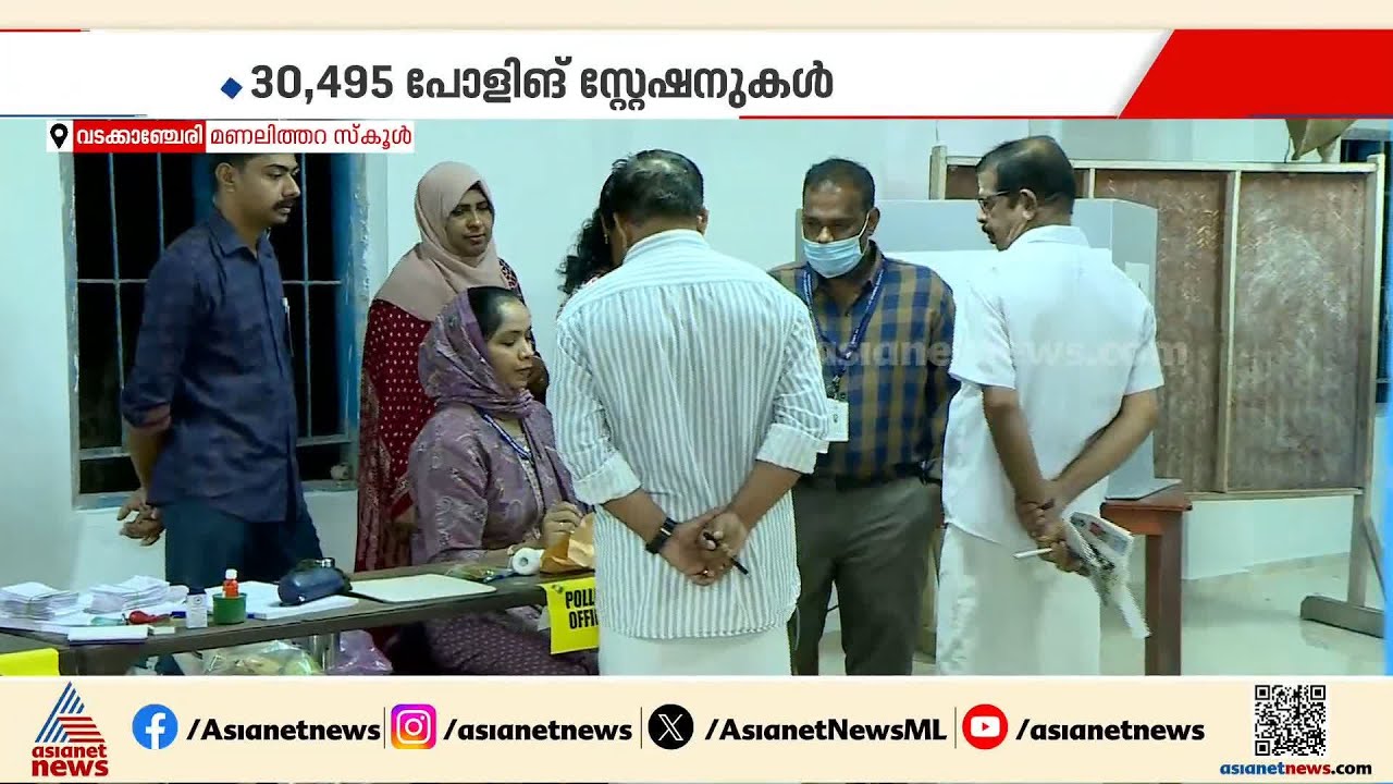 എല്ലാം സെറ്റാണ്,മോക് പോളിംഗ് നടപടികള്‍ പുരോഗമിക്കുന്നു, വടക്കാഞ്ചേരി മണലിത്തറ സ്‌കൂളിലെ ദൃശ്യങ്ങള്‍