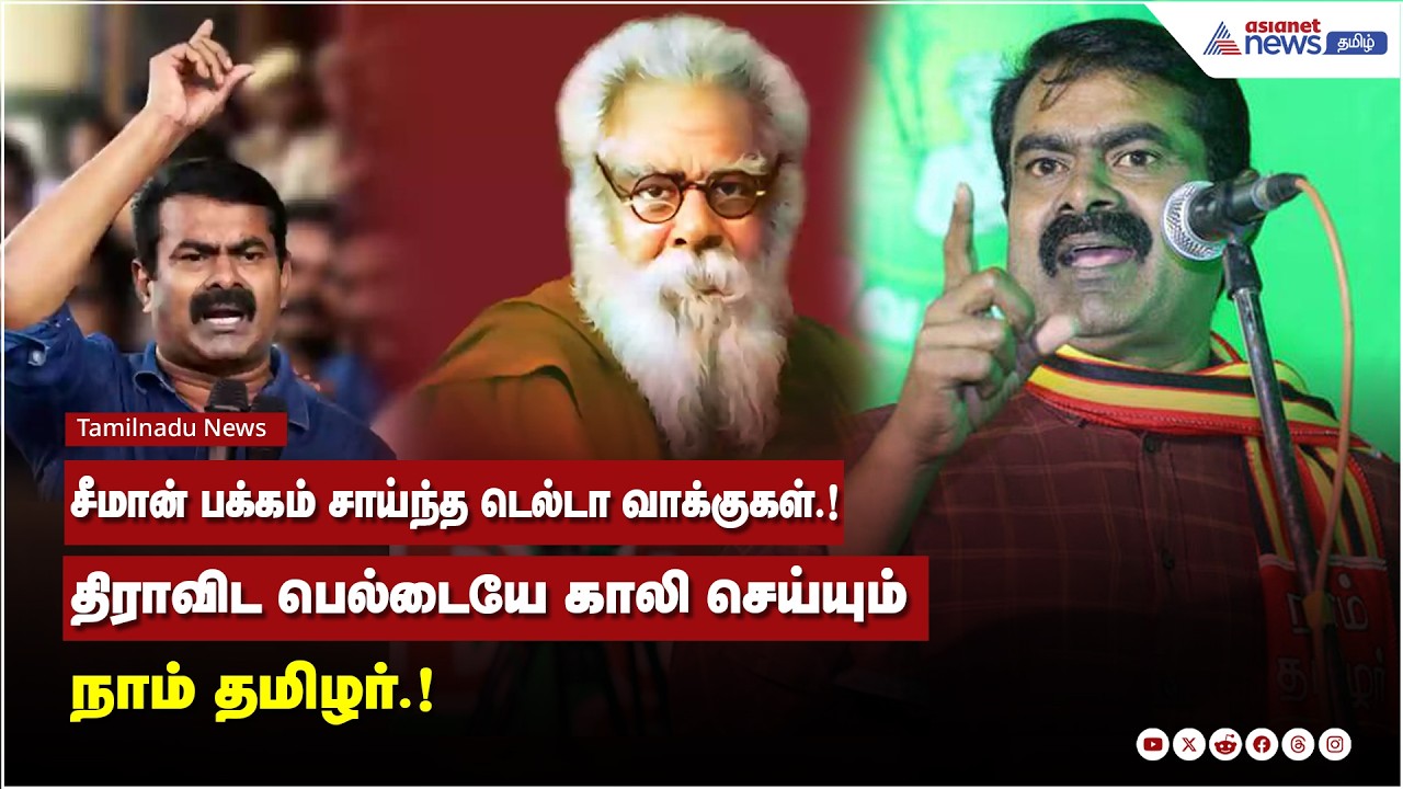 சீமான் பக்கம் சாய்ந்த டெல்டா வாக்குகள்.! திராவிட பெல்டையே காலி செய்யும் நாம் தமிழர்.!