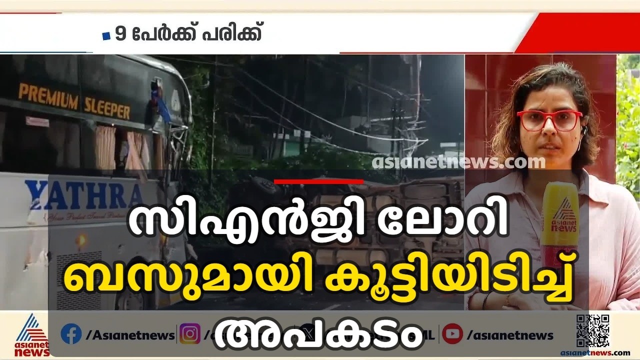 വടക്കഞ്ചേരിയിൽ സിഎൻജി ​ലോറി ബസുമായി കൂട്ടിയിടിച്ച് അപകടം; 9 പേർക്ക് പരിക്ക് | Palakkad | CNG Leak