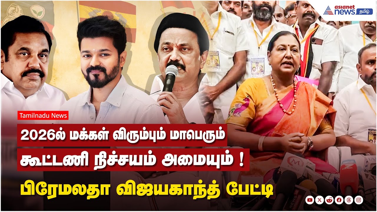 2026ல் மக்கள் விரும்பும் மாபெரும் கூட்டணி நிச்சயம் அமையும் ! பிரேமலதா விஜயகாந்த் பேட்டி