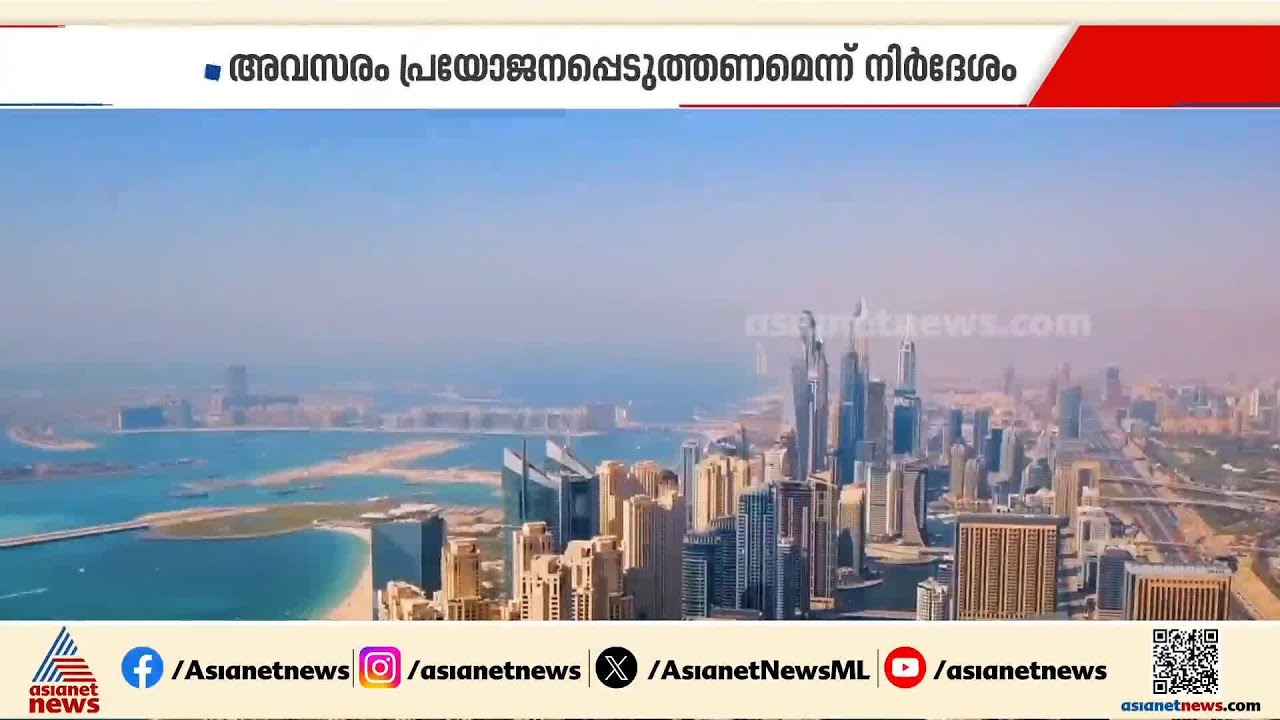 ദുബായിലെ 100 കോടി ദിർഹം പദ്ധതി; വൻ ഇളവുകളെന്ന് സംരംഭകർ