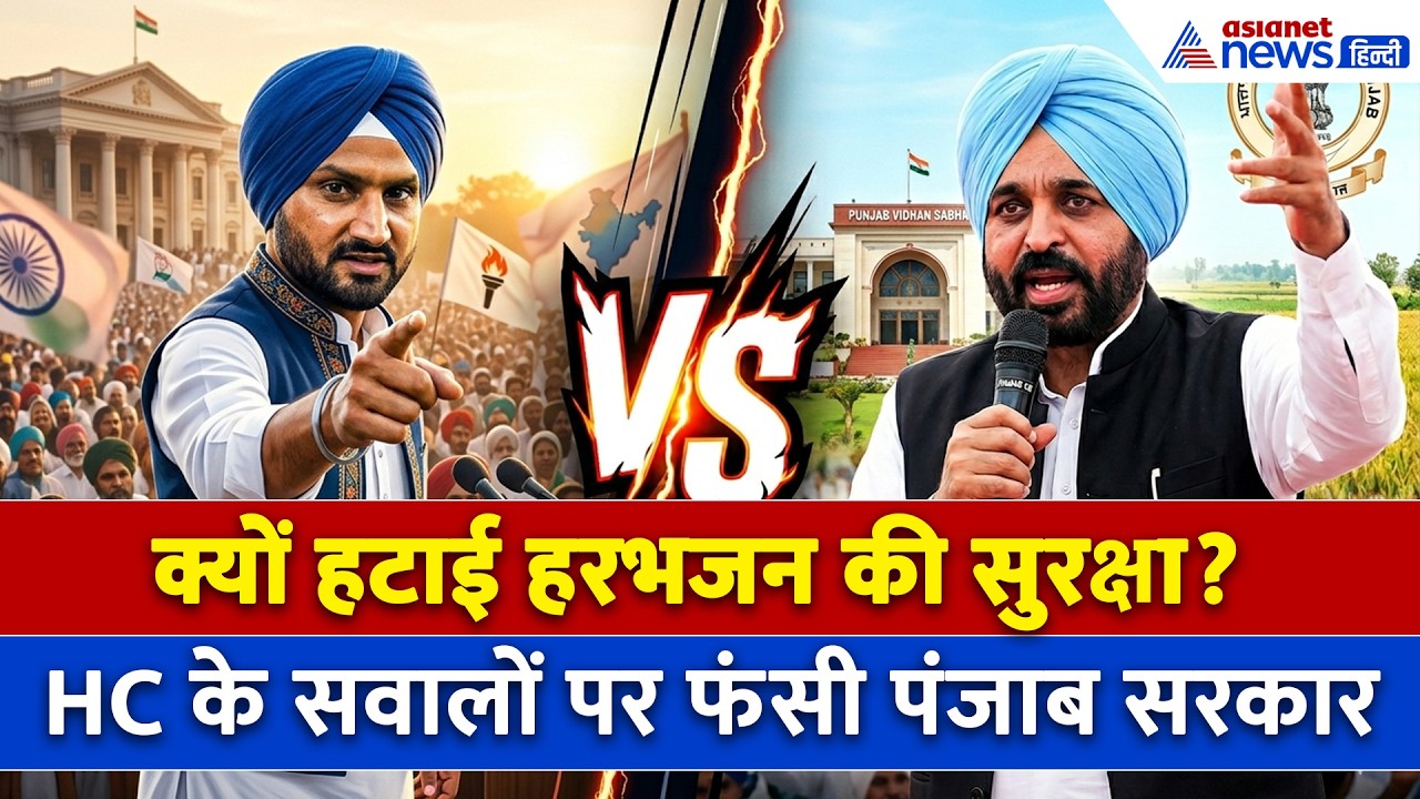 Harbhajan Singh की Security हटाना पड़ गया भारी, हाईकोर्ट ने पंजाब सरकार से क्या पूछा सवाल?