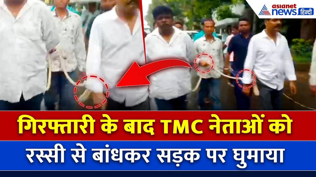 गिरफ्तारी के बाद रस्सी से बांधकर TMC नेताओं की सड़क पर निकाली परेड