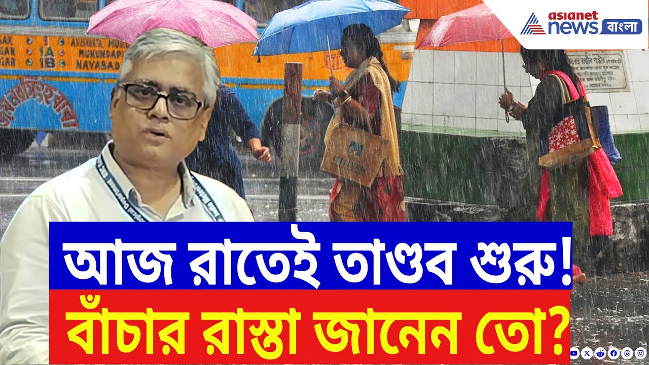 West Bengal Weather Update: বাংলায় ধেয়ে আসছে ঝড়-বৃষ্টি! কোন জেলায় চলবে তাণ্ডব, জেনে নিন এখনই!