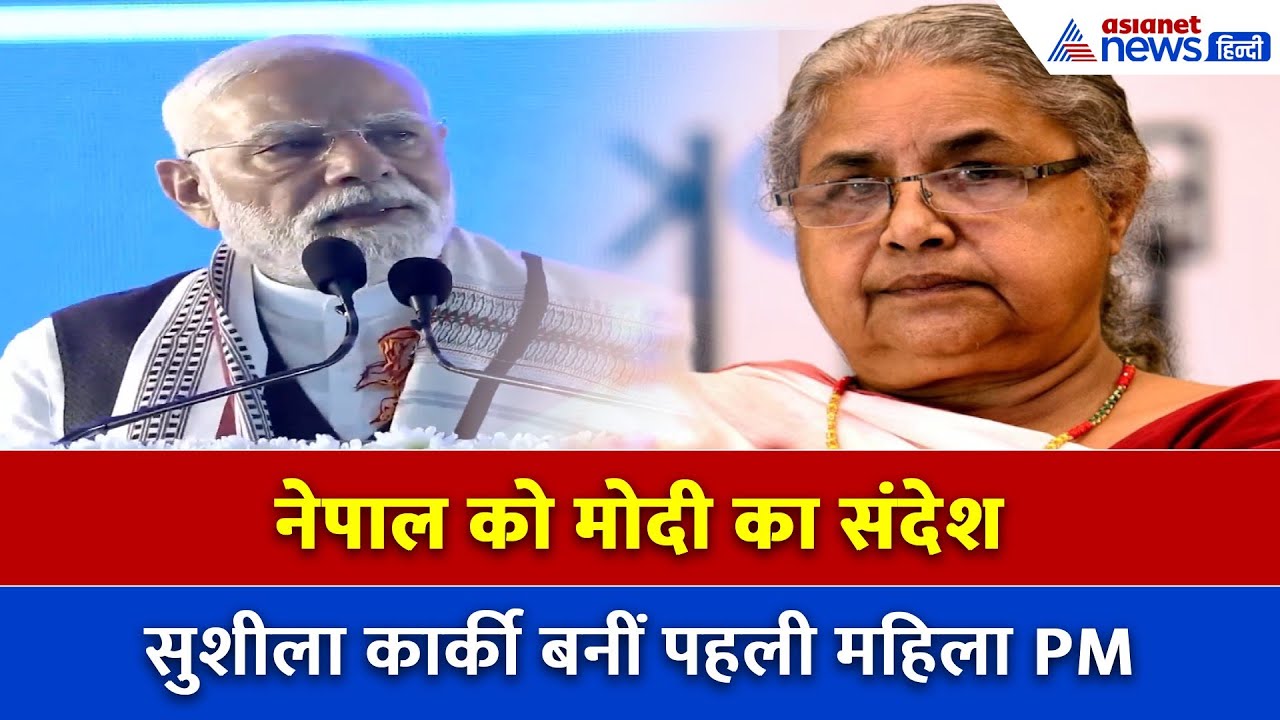 PM Modi का नेपाल को गर्भभरा संदेश: Sushila Karki बनीं Nepal की पहली महिला PM