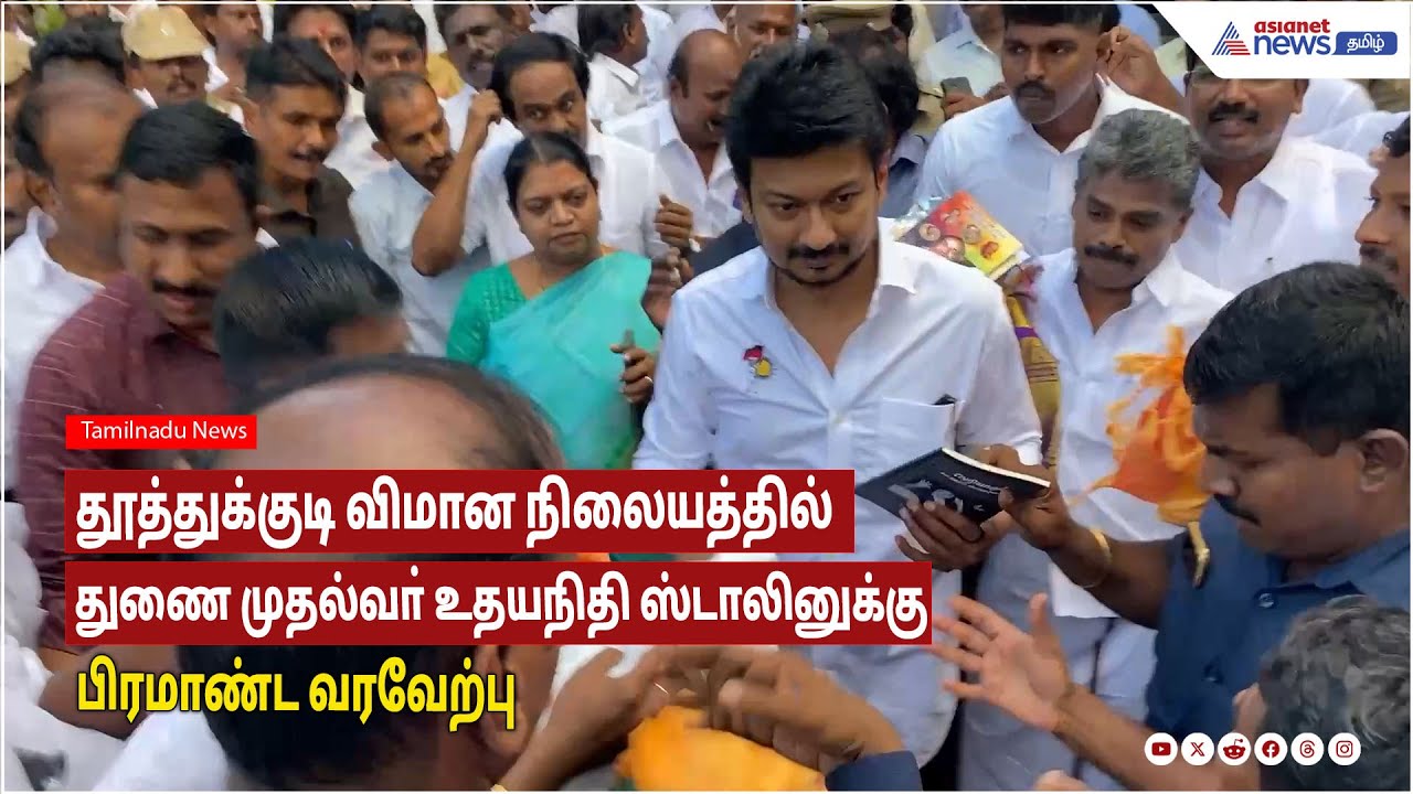 Udhayanidhi Stalin | தூத்துக்குடி விமான நிலையத்தில் துணை முதல்வா் உதயநிதிக்கு பிரமாண்ட வரவேற்பு!
