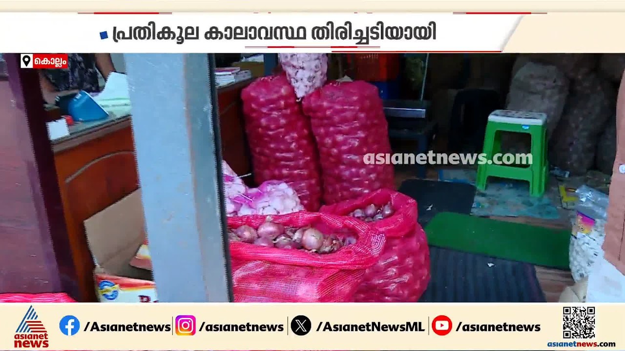 കാലാവസ്ഥ പ്രതികൂലമായി; സാധാരണക്കാരന്റെ കൈ പൊള്ളും വിധം സവാള വില ഉയരുന്നു | Onion Price Hike