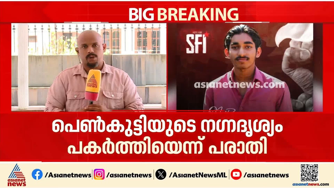 കുളിക്കുന്നതിനിടെ നഗ്നദൃശ്യങ്ങൾ പകർത്തിയെന്ന് പരാതി; എസ്എഫ്ഐ നേതാവിനെതിരെ കേസ്