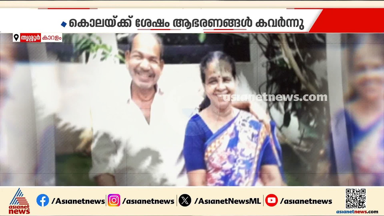 തൃശൂർ കാറളത്ത് വയോധിക കൊല്ലപ്പെട്ട സംഭവം; അന്വേഷണത്തിന് പ്രത്യേക സംഘം | Thrissur | Murder case