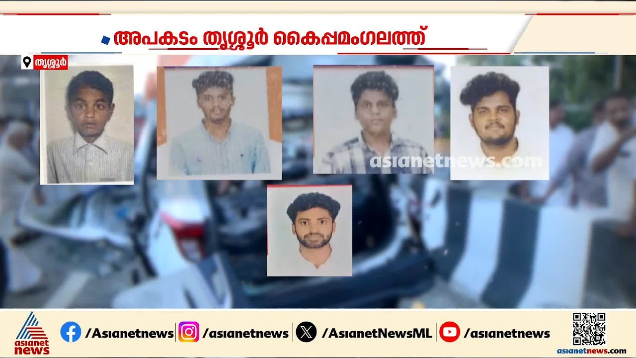 നടുറോഡിൽ നിർത്തിയിട്ട ലോറിയിലേക്ക് കാർ ഇടിച്ചുകയറി; പെലിഞ്ഞത് 8 വിദ്യാർഥികളുടെ ജീവനുകൾ | Thrissur