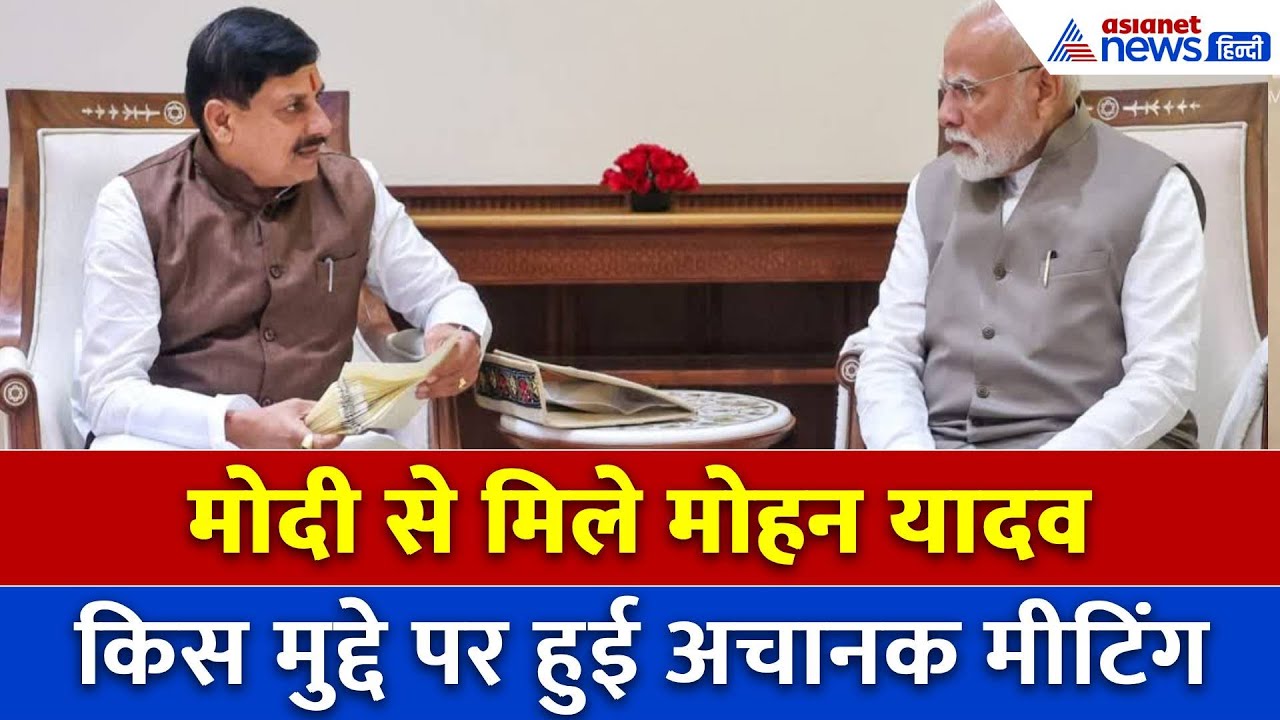 PM Modi से अचानक क्यों मिलने पहुंचे CM Mohan Yadav, इस मुद्दे पर हुई मीटिंग