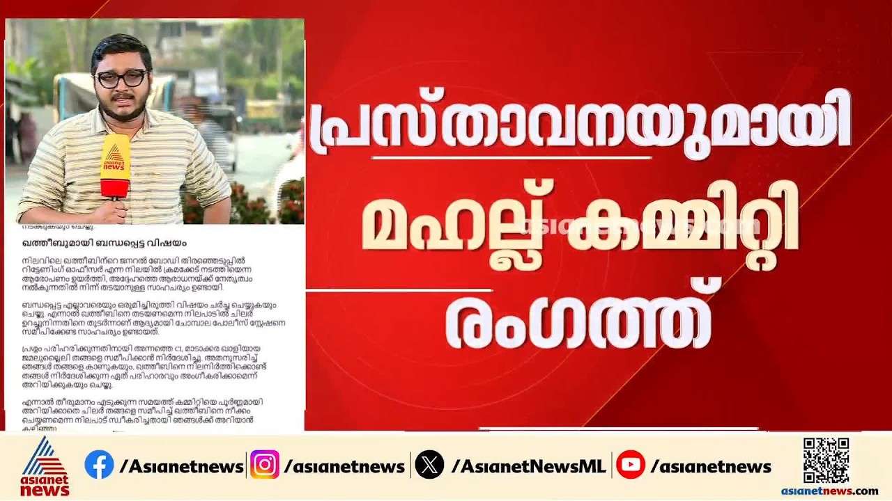 മാടാക്കരയിലെ പൊലീസ് ഇടപെടൽ; അനാവശ്യമല്ലെന്ന പ്രസ്താവനയുമായി മഹല്ല് കമ്മിറ്റി | Madakkara Juma Masjid